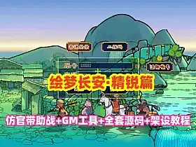 网单 西游互通【绘梦长安·精锐篇】群服版网游单机 GM工具 安装教程