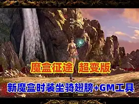 网游单机征途超变版 全新魔盒时装 坐骑翅膀 GM工具+视频教程 网单