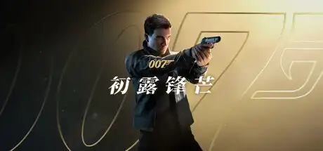 007 初露锋芒 | 007 First Light v1.0.0(Build.23388781) 【53.3GB】