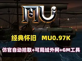 网单经典怀旧奇迹MU0.97版网游单机 仿官玩法 自动拾取假人系统 GM工具+安装教程