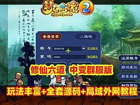 梦幻修仙六道中变群服版网游单机 带全套源码+攻略+局域外网教程 网单