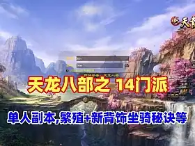 网游单机天龙八部之14派绝情谷星盘绝学剑匣大风秘诀第二版 最新一键端+配套GM工具+视频教程 网单