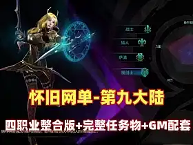 精品怀旧网单【第九大陆】四职业整合版 完整任务物品代码+GM配套工具及命令 网游单机