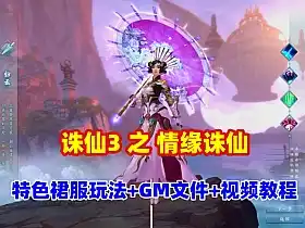 网单诛仙3之情缘诛仙单机版 18职业最新一键端+特色裙服玩法 GM文件+视频教程 网游单机