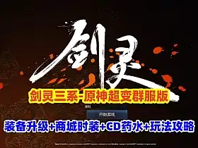 网单三系剑灵原神超变版 切割装备 商城时装 无CD道具 玩法攻略+GM工具及视频教程 网游单机