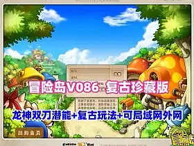 经典怀旧网单冒险岛V086复古珍藏版网游单机 大巨变前最后一版 龙神双刀潜能系统复古玩法 可局域网外网 冒险岛 网游单机 第1张 经典怀旧网单冒险岛V086复古珍藏版网游单机 大巨变前最后一版 龙神双刀潜能系统复古玩法 可局域网外网 冒险岛 网游单机 第1张
