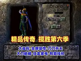 传奇网单 精品版本揽胜第六季  大刀骷髅 狂龙紫电 大背包 全屏吸怪 刀刀开天 智能挂机 安装视频教程