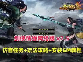 怀旧经典网单剑侠情缘网络版v7.5版网游单机版 仿官端+玩法攻略+安装教程