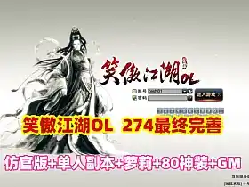笑傲江湖OL网游单机 274终极完善版 可转职萝莉 蒙古地图80神装  单人副本GM文件+视频教程 网单