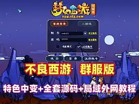 网游不良西游单机版 群服中变版 完善度高+丰富玩法+全套源码+架设教程 网单