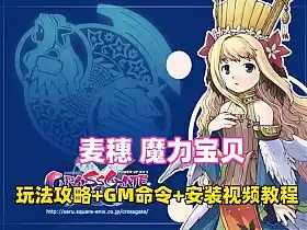 怀旧网单 魔力宝贝网游单机版 解压即玩+玩法攻略+安装视频教程+GM命令