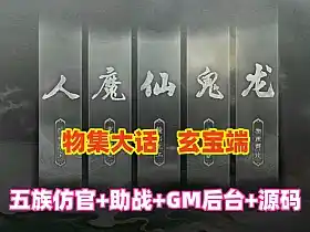 网游大话西游单机版 物集玄宝端 五族防官版网单 带助战 GM后台+全套源码+视频教程
