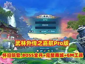 网游单机 武林外传之书生Pro版 怀旧防官 BOSS全开 完整商城+GM工具+EL编辑器