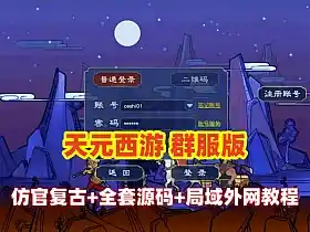网游单机GE2互通【天元西游】仿官复古互通端 带全套源码+局域外网教程+玩法攻略 网单