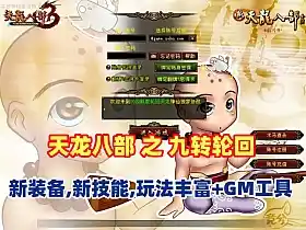网游单机【天龙八部之九转轮回】新装备 新技能 玩法丰富 配GM工具+视频教程 网单