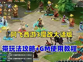 网游单机新阿飞西游3魔改大话版 带玩法攻略+GM视频教程 网单