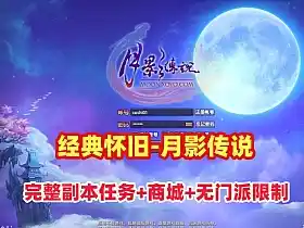 网单经典怀旧【月影传说】单机版 修复等级上限 门派加入限制  完整副本任务 视频教程 网游单机