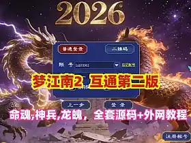 防官复古西游网单【梦江南2 】互通第二版 内置自动挂机 修复命魂+神兵+龙魄 带全套源码及外网架设教程