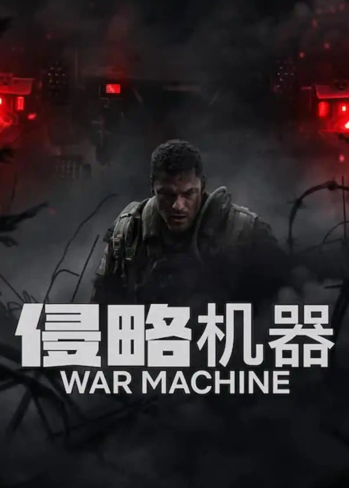 《侵略机器》又名《战争机器》英国 / 澳大利亚 / 新西兰 / 美国 2026科幻动作