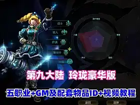 精品怀旧网单【第九大陆玲珑端豪华版】五职业最新整理 配任务物品代码 GM配套工具及命令 视频教程 网游单机