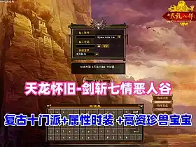 网单天龙八部单机版 之怀旧-剑斩七情恶人谷 复古10门派 GM工具+视频教程