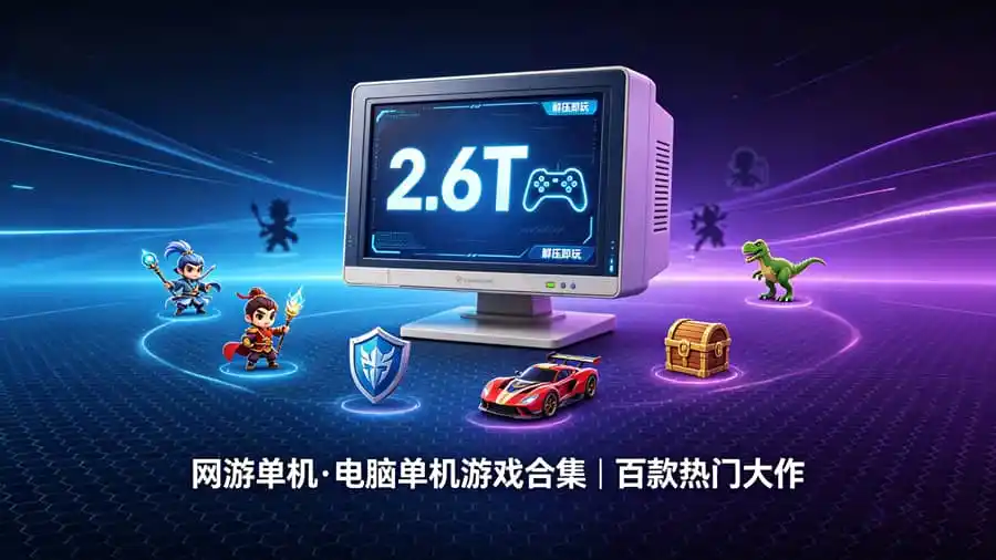 2.6T网游单机电脑单机游戏合集，解压即玩，含百款热门大作｜免费下载