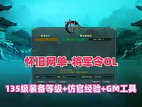 怀旧网单 将军令OL单机版 一键端 135级装备等级 仿官经验 GM工具+安装教程 网游单机