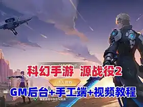 热门科幻MMORPG手游 源战役2单机版 最新一键端 GM后台+Linux手工端+视频教程 网单
