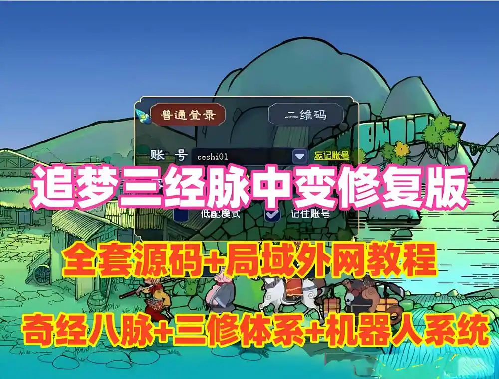梦幻西游三经脉单机版｜全套源码+GM工具+视频教程｜支持局域网/外网配全套视频教程