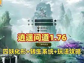 网单逍遥问道1.76四妖化 转生系统突破179级插件端 安装教程及玩法攻略网游单机