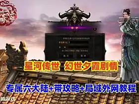 网单传世端游 幻世夕霞剧情 专属六大陆 自动打怪 一键回收 局域外网搭建教程 网游单机