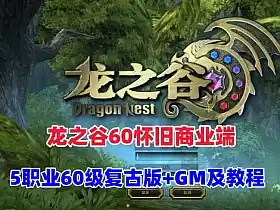 网单龙之谷单机版 60怀旧商业端 沙龙海龙绿龙完整版 5职业60级复古版 配GM工具及命令+安装视频教程