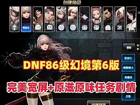 网单DNF单机版 86级幻境第6版 宽屏显示 新年版装备镶嵌主线任务深渊春节活动 网游单机