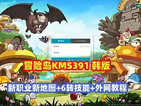网游单机【冒险岛KMS391】韩服端 新职业+6转技能/新地图桃园 GM工具物品ID+架设教程 网单