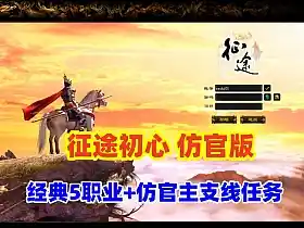 怀旧仿官网单【征途初心版】 原生态的主支线任务 绿装经典5职业 视频教程+GM工具 网游单机