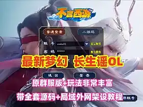 最新梦幻网单【长生谣OL】 神兵系统 装备晋升 群服版 助战组队等超玩法 全套源码及架设教程 网游单机