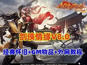 剑侠情缘网络版v8.0经典怀旧网单 带GM+安装教程 网游单机