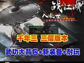 经典怀旧网单 好运千年单机版 一键端解压即撸 带3层武功大背包 视频教程及GM命令 网游单机