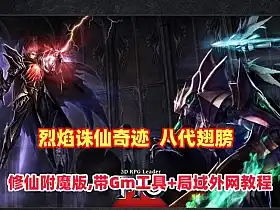 网单烈焰诛仙奇迹 八代翅膀 修仙附魔版 带Gm工具+安装及外网架设教程 网游单机