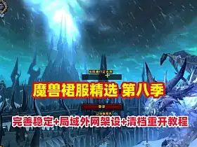 网单魔兽世界80级裙服第八版 带商城系统转 多功能宝石日常等系统 带攻略及架设教程