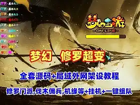 网单梦幻修罗超变版  伐木佣兵修罗门派 机缘塔 会员等系统 可挂机 一键组队 GM工具+全套源码及局域外网教程