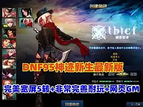 网单DNF95神迹新生最新版 14键镶嵌 5转真 宽屏 修复完善且耐玩 GM+安装视频教程