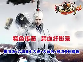 网单传奇特色端【碧血纤影录】群服修复版 新技能 七大陆 六职业 暗黑 宠物 大背包 局域外网搭建教程