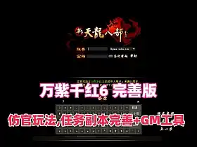 网单天龙八部之万紫千红6完善版 仿官玩法 新时装新珍兽 真实14门派 GM后台+安装视频教程