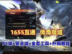 网单1655互通魔域【传奇魔域[神80]】最新PC端+安卓端 带全套工具+GM+服务器架设修改教程