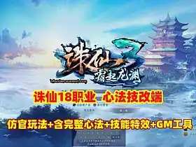 网单诛仙18职业仿官单机版 霜起龙渊心法技改端 含完整心法 技能特效 仿官玩法 GM工具及教程