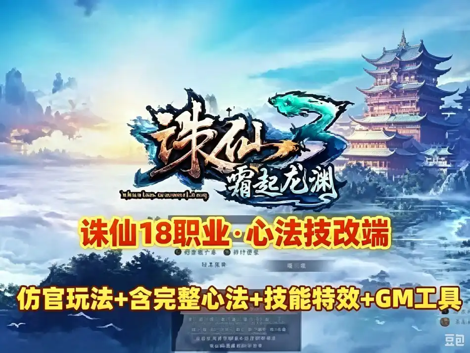 网单诛仙18职业仿官单机版 霜起龙渊心法技改端 含完整心法 技能特效 仿官玩法 GM工具及教程