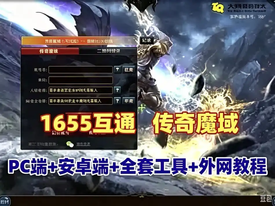 网单1655互通魔域【传奇魔域[神80]】最新PC端+安卓端 带全套工具+GM+服务器架设修改教程
