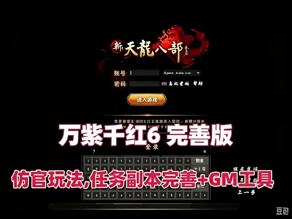 网单天龙八部之万紫千红6完善版 仿官玩法 新时装新珍兽 真实14门派 GM后台+安装视频教程
