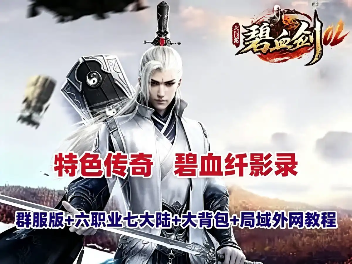 网单传奇特色端【碧血纤影录】群服修复版 新技能 七大陆 六职业 暗黑 宠物 大背包 局域外网搭建教程